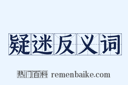 疑迷反义词是什么意思的图片